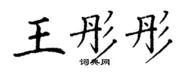 丁謙王彤彤楷書個性簽名怎么寫