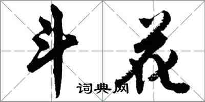 胡問遂斗花行書怎么寫