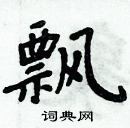 周炳元寫的硬筆楷書飄