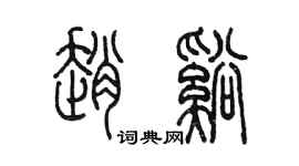 陳墨趙溪篆書個性簽名怎么寫