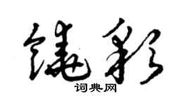 曾慶福饒彩草書個性簽名怎么寫