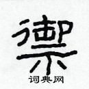 林少明寫的硬筆隸書禦