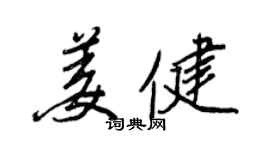 王正良姜健行書個性簽名怎么寫