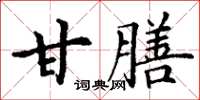 丁謙甘膳楷書怎么寫