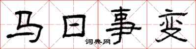 曾慶福馬日事變隸書怎么寫