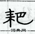 俞建華寫的硬筆隸書耙