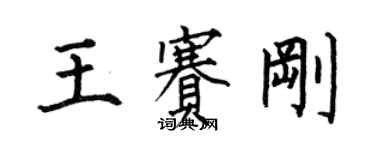 何伯昌王賽剛楷書個性簽名怎么寫