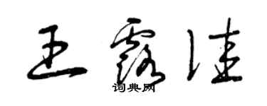 曾慶福王露佳草書個性簽名怎么寫