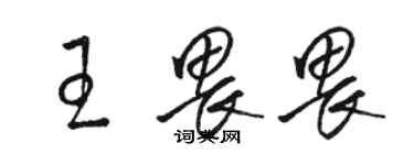 駱恆光王畏畏草書個性簽名怎么寫