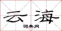 范連陞雲海隸書怎么寫
