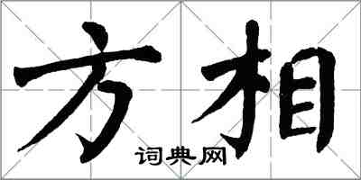 翁闓運方相楷書怎么寫