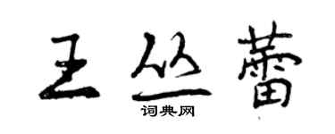 曾慶福王叢蕾行書個性簽名怎么寫