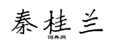 袁強秦桂蘭楷書個性簽名怎么寫
