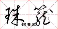 梁錦英珠籠草書怎么寫