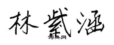 王正良林紫涵行書個性簽名怎么寫