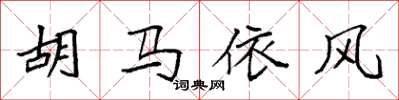 袁強胡馬依風楷書怎么寫