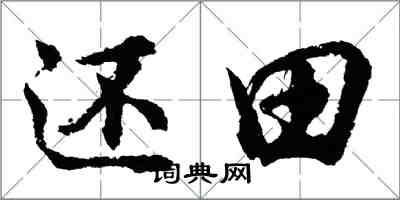 胡問遂還田行書怎么寫