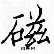 駱恆光寫的硬筆楷書磁