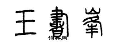 曾慶福王書峰篆書個性簽名怎么寫