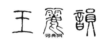 陳聲遠王麗韻篆書個性簽名怎么寫