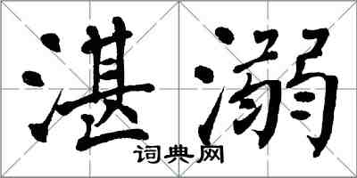 翁闓運湛溺楷書怎么寫