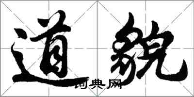 胡問遂道貌行書怎么寫