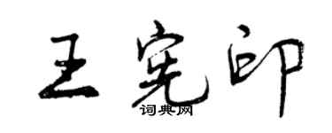 曾慶福王憲印行書個性簽名怎么寫