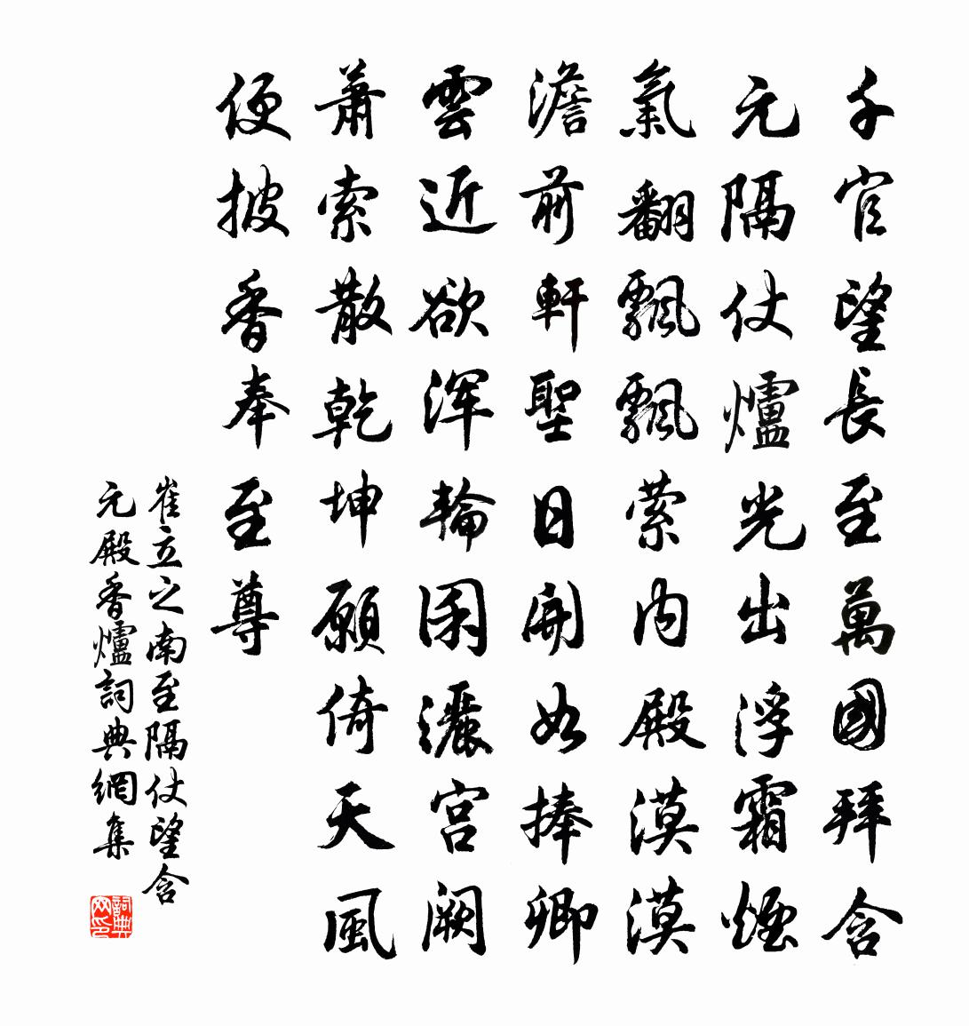 崔立之南至隔仗望含元殿香爐書法作品欣賞