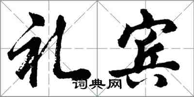 胡問遂禮賓行書怎么寫