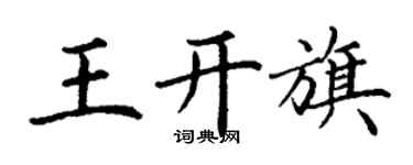 丁謙王開旗楷書個性簽名怎么寫