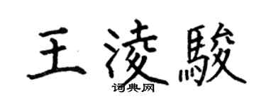 何伯昌王凌駿楷書個性簽名怎么寫