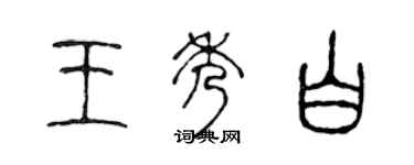 陳聲遠王秀白篆書個性簽名怎么寫