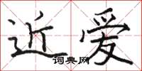 駱恆光近愛楷書怎么寫