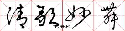 曾慶福清歌妙舞草書怎么寫