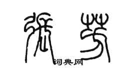 陳墨張芳篆書個性簽名怎么寫