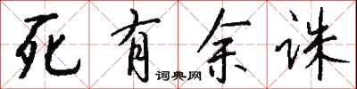 錢沛雲死有餘誅行書怎么寫