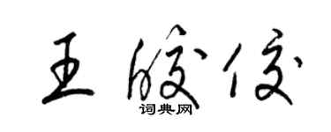 梁錦英王皎佼草書個性簽名怎么寫