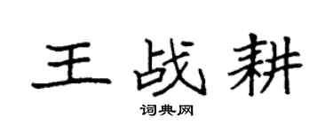 袁強王戰耕楷書個性簽名怎么寫