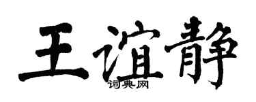 翁闓運王誼靜楷書個性簽名怎么寫