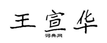 袁強王宣華楷書個性簽名怎么寫