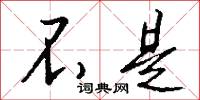 勝衣的意思_勝衣的解釋_國語詞典