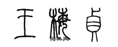 陳墨王梅貞篆書個性簽名怎么寫