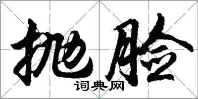 胡問遂拋臉行書怎么寫