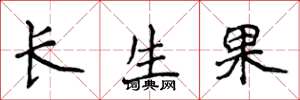 侯登峰長生果楷書怎么寫