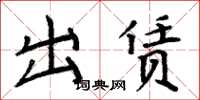 周炳元出賃楷書怎么寫