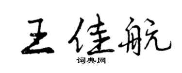 曾慶福王佳航行書個性簽名怎么寫