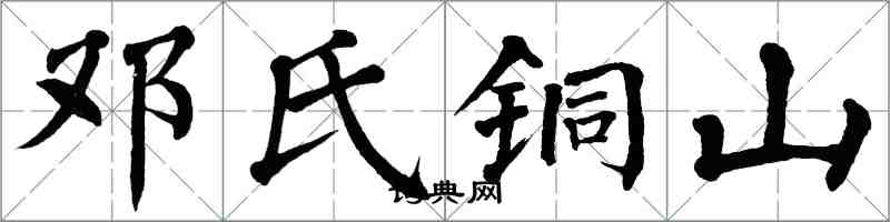 翁闓運鄧氏銅山楷書怎么寫