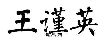 翁闓運王謹英楷書個性簽名怎么寫