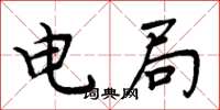 周炳元電局楷書怎么寫