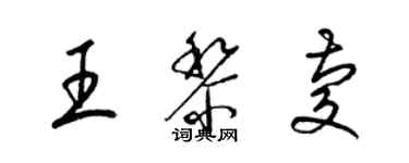 梁錦英王黎慶草書個性簽名怎么寫